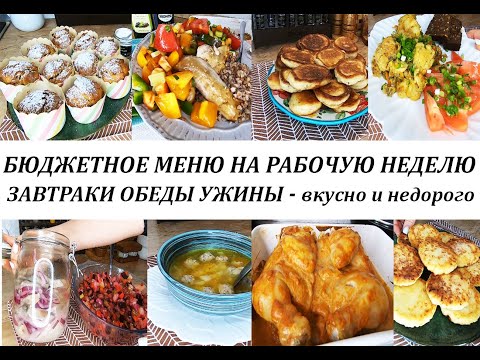 Видео: Бюджетное меню на неделю! Вкусные, недорогие блюда на рабочую неделю! Завтраки, обеды и ужины!