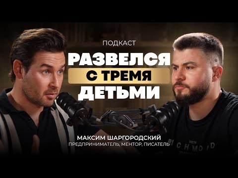 Видео: Когда пора разводиться? Мужской взгляд на отношения и отцовство | Максим Шаргородский