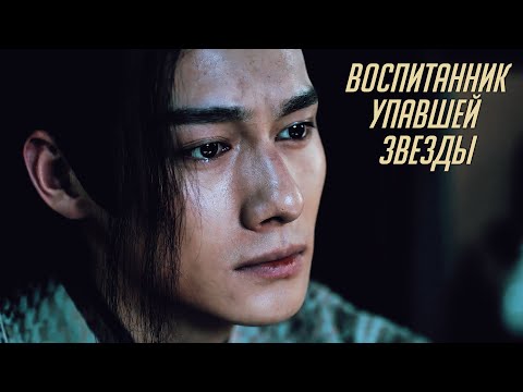 Видео: The Untamed |Неукротимый| Цзян Чэн ||Воспитанник упавшей звезды
