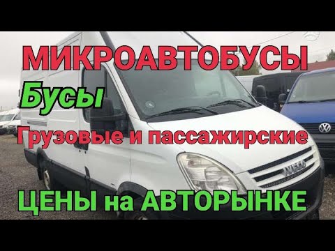 Видео: Цены на микроавтобусы, бусы, грузовые, пассажиры, транзит, трафик.