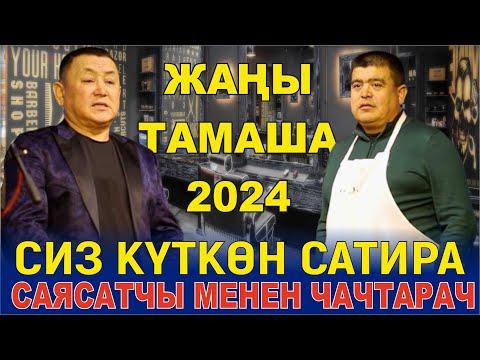 Видео: ЖАҢЫ2024//ТЫНАР МЕНЕН БОРОНЧУДАН ЖАҢЫ БООРДУ ЭЗГЕН ТАМАША