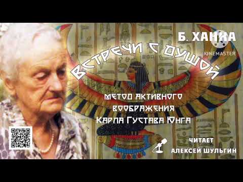 Видео: Б. Ханна Встречи с душой. Отрывок читает А.Шульгин