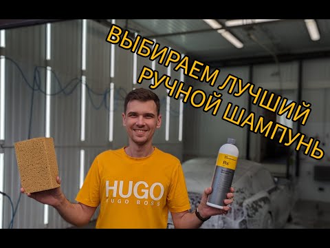 Видео: Что такое шампунь для ручной мойки? | как выбрать лучший?