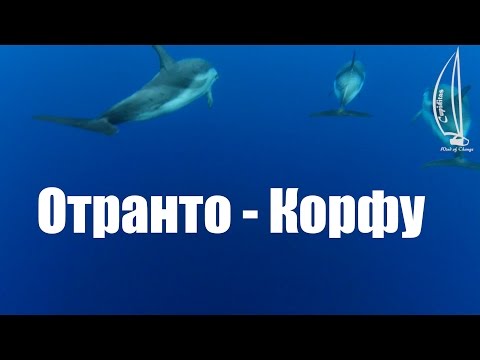 Видео: Отранто - Корфу.  Италия - Греция.  В Грецию преход под парусом | Cipiditas Sailing
