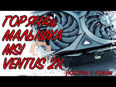 Видео: Установка медной пластины на MSI Ventus 2x rtx 3060 ti