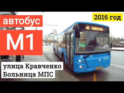 Видео: Автобус М1 улица Кравченко - Больница МПС // 2016