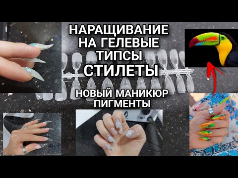 Видео: Гелевые Типсы Стилеты/ Новый маникюр/ птица тукан 😅/ Сняля защитную пленку с пластины спустя 12 лет