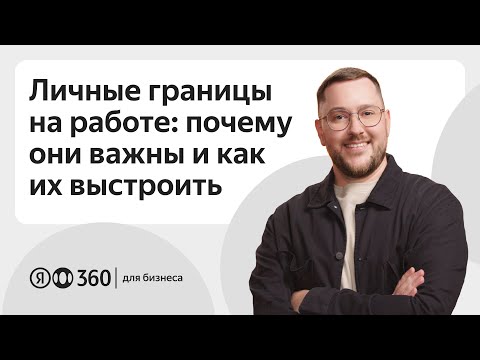 Видео: Личные границы на работе: почему они важны и как их выстроить