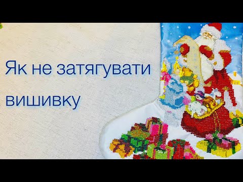 Видео: Як не затягувати вишивку бісером | Поради для початківців | Як вишивати бісером для початківців