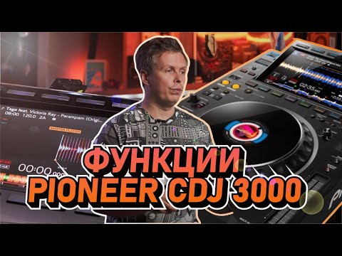 Видео: Pioneer CDJ 3000 - обзор функций