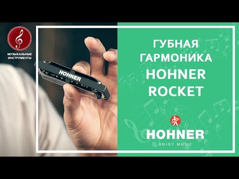 Видео: Обзор губной гармоники HOHNER Rocket