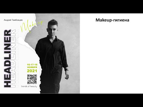 Видео: Андрей Тамбовцев - Makeup-гигиена