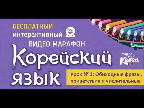 Видео: [Корейский язык для туристов] Урок №2. Урок 2. Обиходные фразы, приветствия, числительные