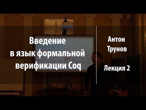 Видео: Лекция 2 | Введение в язык формальной верификации Coq | Антон Трунов | Лекториум