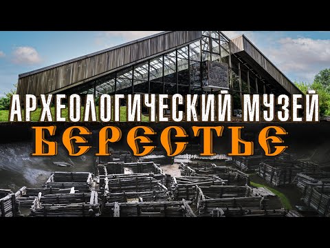Видео: Проект «Любимая страна». Археологический музей «Берестье»