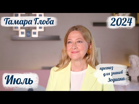 Видео: Тамара Глоба – астропрогноз на Июль 2024 для знаков Зодиака