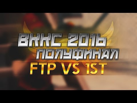 Видео: Контра Сити: ВККС 4 - FTP vs 1sT ПОЛУФИНАЛ