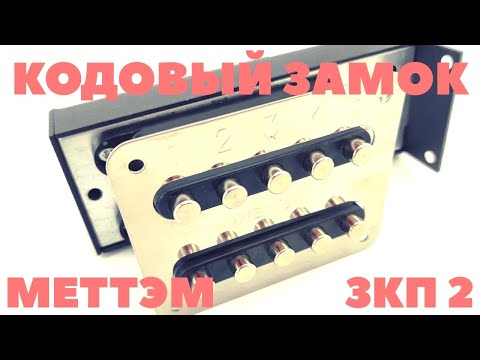 Видео: Кодовый замок Меттэм ЗКП 2 ЗКП 1 Обзор, Особенности и рекомендации по установке кодового замка
