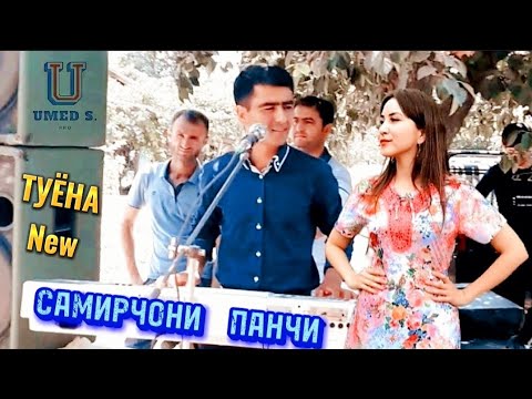 Видео: Самирчони Панчи -《Туёна》New. @UMEDSPRO