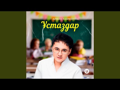 Видео: Ұстаздар