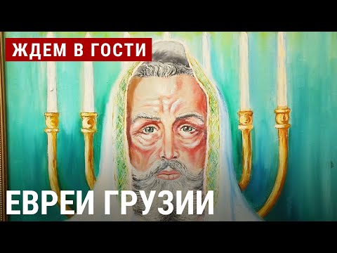 Видео: Евреи Грузии | ЖДЁМ В ГОСТИ