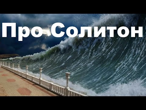 Видео: Про смертоносный солитон