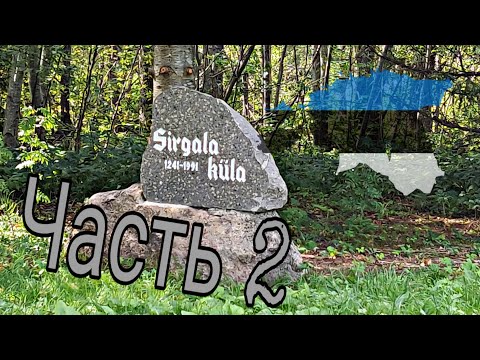 Видео: Sirgala: часть 2, Эстония 2019 ⛏️ 🇪🇪