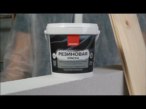Видео: Краска резиновая NEOMID