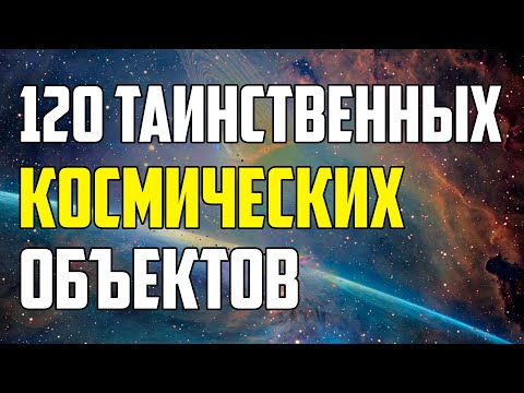 Видео: 120 ТАИНСТВЕННЫХ КОСМИЧЕСКИХ ОБЪЕКТОВ, О КОТОРЫХ ВЫ НЕ ЗНАЕТЕ