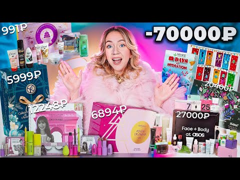 Видео: потратила 70000р на АДВЕНТ-КАЛЕНДАРИ!🩰 ASOS, HEMPZ, CATRICE, Yves Rocher, Эмили в Париже Revolution