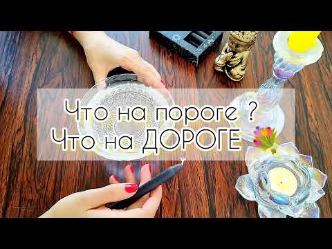 Видео: ♥️Что на пороге? Что на дороге?Что по судьбе 🗝️✉️🌷точное гадание на воске 🕯️