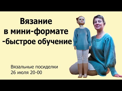 Видео: Уроки вязания с нуля  ✅ Вязание в мини-формате и в полный размер