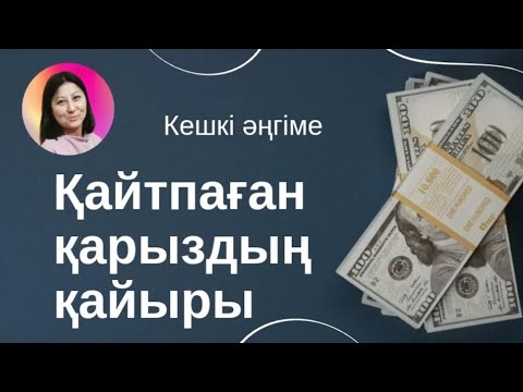 Видео: Кешкі әңгіме: Қайтпаған қарыздың қайыры. #квантовыйскачок #квантоваяфизика