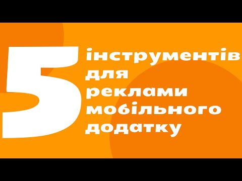 Видео: Як рекламувати мобільний додаток?