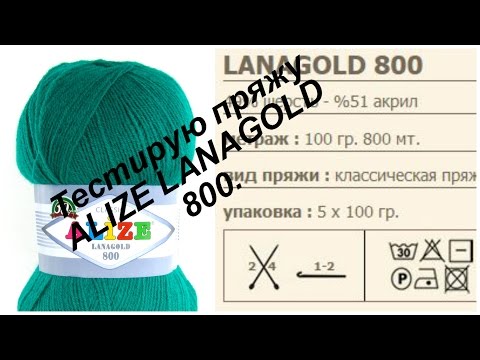 Видео: Тестирую пряжу ALIZE LANAGOLD 800.
