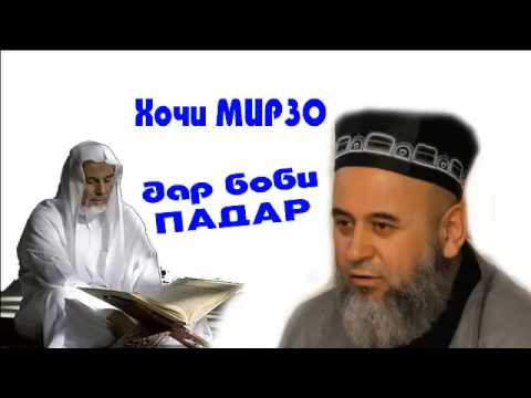 Видео: Хочи Мирзо дар боби падар
