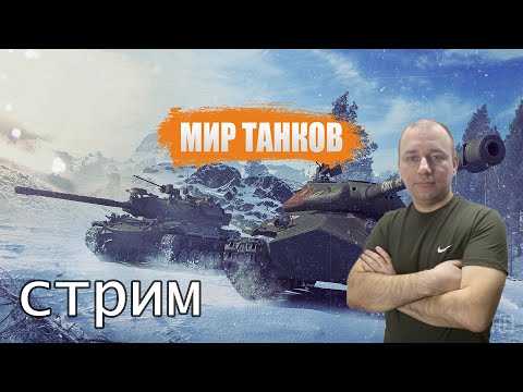 Видео: Мир танков стрим