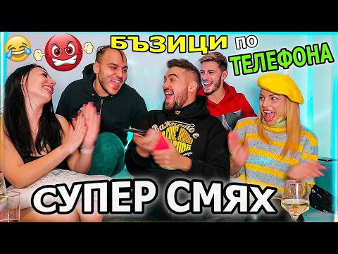 Видео: НОВОГОДИШНИ БЪЗИЦИ по ТЕЛЕФОНА, 2022 - СУПЕР СМЯХ