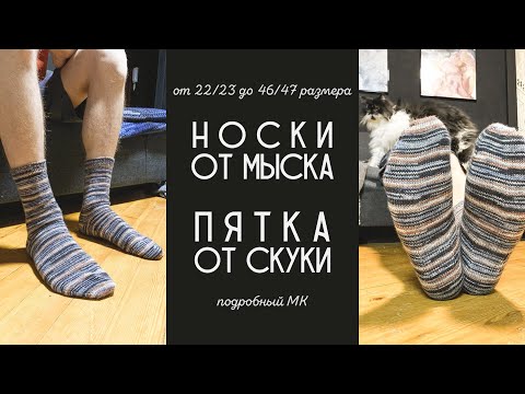 Видео: НОСКИ С ПЯТКОЙ "ОТ СКУКИ" ОТ МЫСКА | самая лёгкая пятка