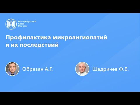 Видео: Профилактика микроангиопатий и их последствий