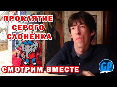 Видео: Проклятие Серого Слонёнка (Kinamania) ► Смотрим вместе ► Стрим