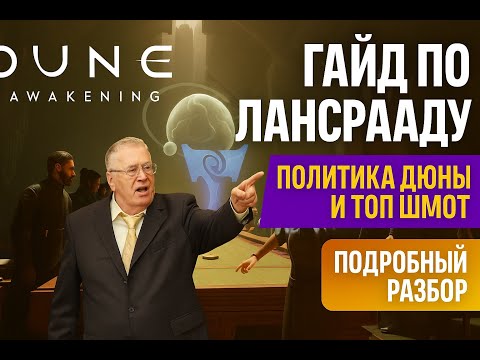 Видео: Dune Awakening: Лансраад — ключ к топ шмоту | Глубокий гайд