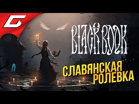 Видео: ЧЁРНАЯ КНИГА КОЛДУНЬИ ВАСИЛИСЫ ➤ Black Book