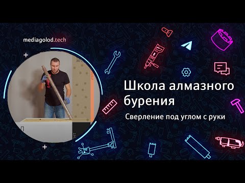 Видео: Урок 12. Сверление под углом с руки. #АлмазноеБурение