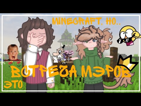 Видео: Minecraft, но это встреча мэров || Сильва Рэй || Да, я вернулась с отдыха! 