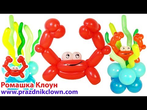 Видео: КРАБ из шаров Crab Balloon Animal DIY TUTORIAL Cangrejo con Globos