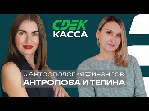 Видео: СДЭК #АнтропологияФинансов: КАССА