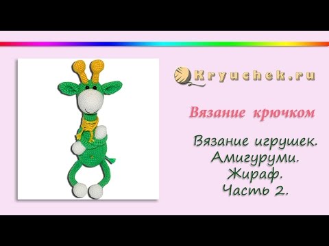 Видео: Жираф Энгельс крючком. Часть 2