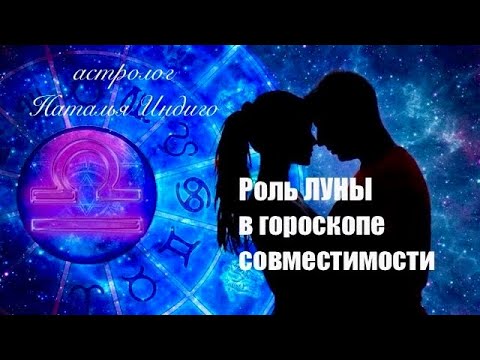 Видео: 🌔Совместимость по ЛУНЕ. Полный гид по всем знакам⭐️Астролог Наталья Индиго #астрологияотношений