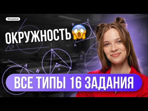 Видео: ОКРУЖНОСТИ В ОГЭ. Все типы 16 задания | МАТЕМАТИКА ОГЭ | 99 БАЛЛОВ